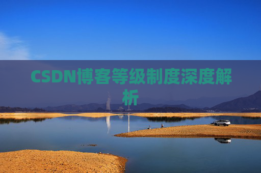 CSDN博客等级制度深度解析